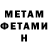 МЕТАМФЕТАМИН Methamphetamine shxu